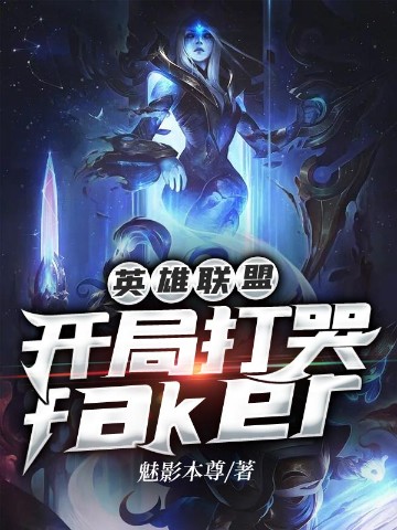 英雄联盟：开局打哭faker