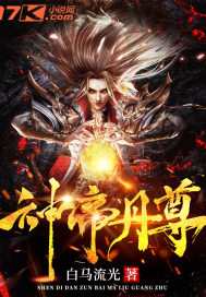 神帝丹尊