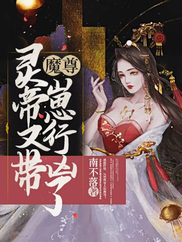 魔尊，灵帝又带崽行凶了