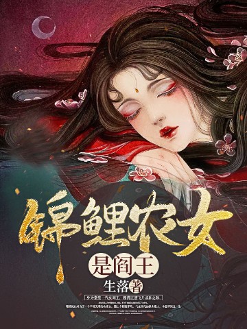 锦鲤农女是阎王