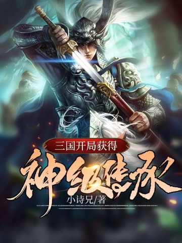 三国：开局获得神级传承