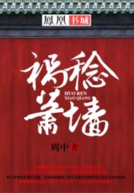 祸起萧墙