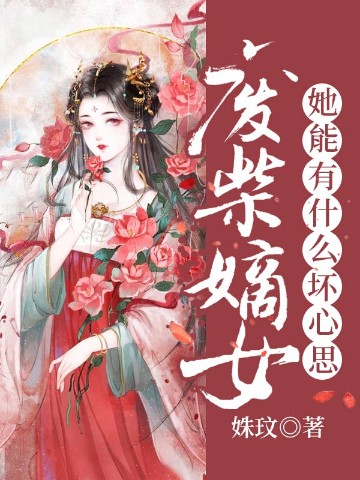 废柴嫡女她能有什么坏心思