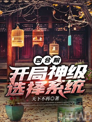 四合院：开局神级选择系统