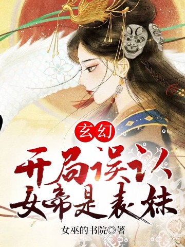 玄幻：开局误认女帝是表妹