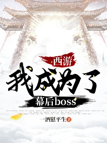 西游：我成为了幕后boss