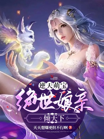 逆天萌宝：绝世娘亲倾天下