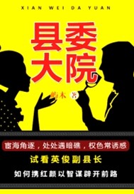 县委大院