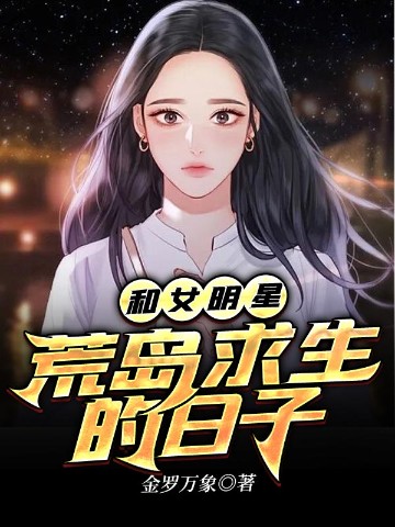 和女明星荒岛求生的日子