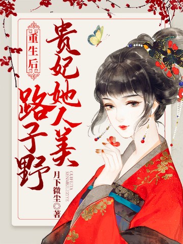 重生后，贵妃她人美路子野