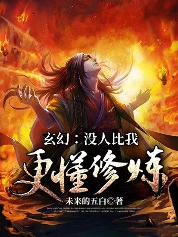 玄幻：没人比我更懂修炼