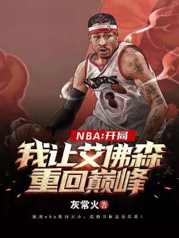 NBA：开局让艾佛森重回巅峰