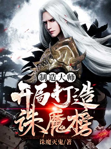 制造大师，开局打造诛魔榜