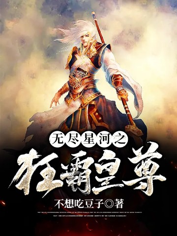 无尽星河之狂霸皇尊