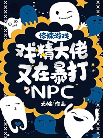 惊悚游戏：戏精大佬又在暴打NPC