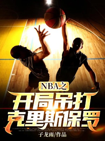 NBA之开局吊打克里斯保罗