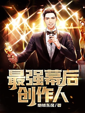 最强幕后创作人