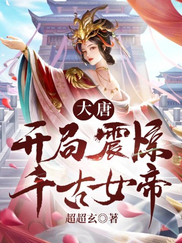 大唐：开局震惊千古女帝