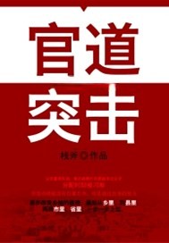 官道突击