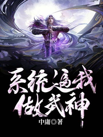 系统逼我做武神