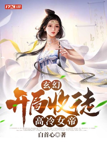 玄幻：开局收徒高冷女帝