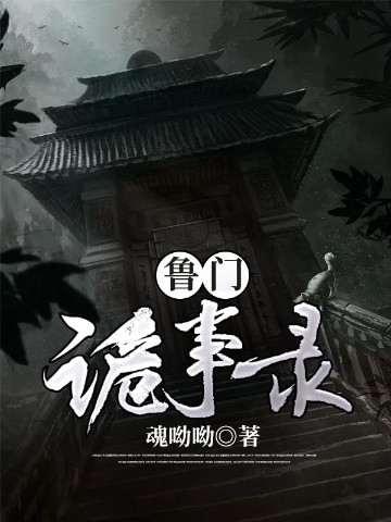 鲁门诡事录