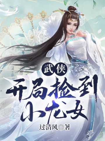 武侠：开局捡到小龙女