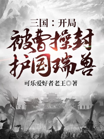 三国：开局被曹操封护国瑞兽