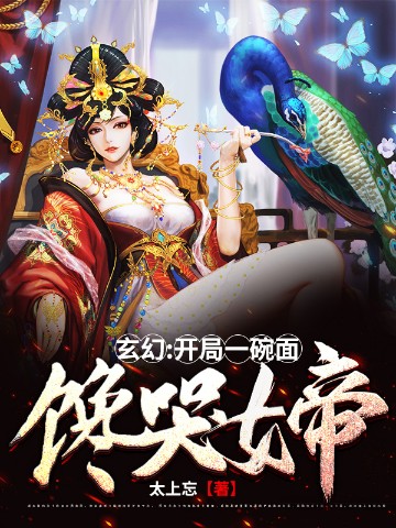 玄幻:开局一碗面，馋哭女帝