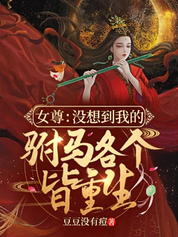 女尊：没想到我的驸马各个皆重生