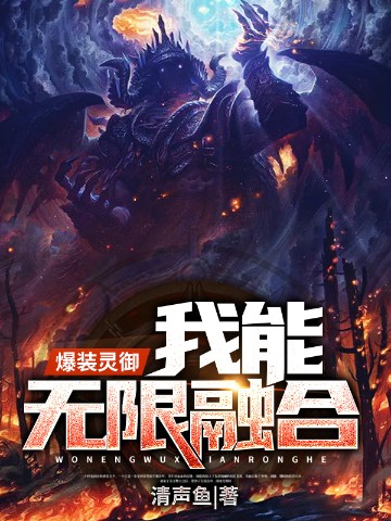 爆装灵御：我能无限融合