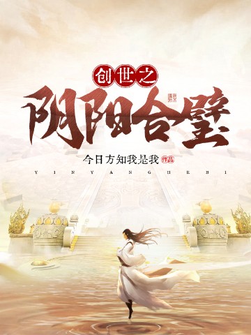 创世之阴阳合璧