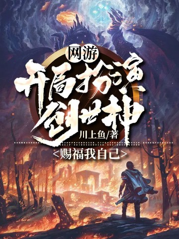 网游：开局扮演创世神，赐福我自己