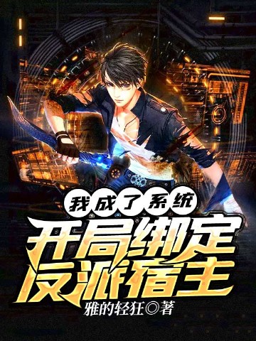 我成了系统，开局绑定反派宿主