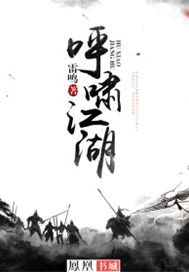 呼啸江湖