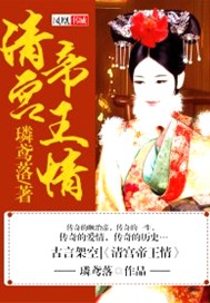 清宫帝王情
