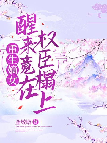 重生嫡女，醒来竟在权臣榻上