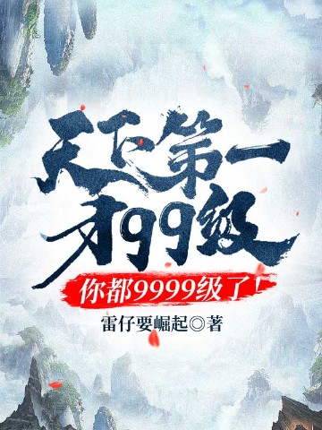 天下第一才99级，你都9999级了！