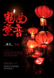 鬼曲童音