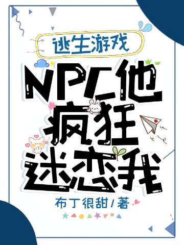 逃生游戏：NPC他疯狂迷恋我