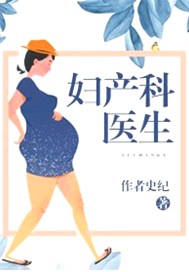 妇产科医生