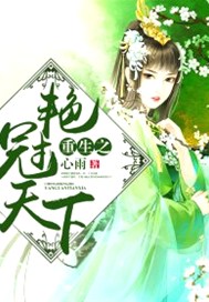 重生之艳冠天下