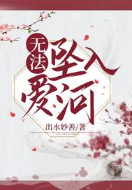 无法坠入爱河