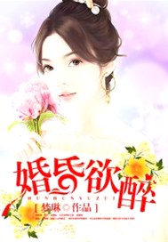 婚昏欲醉