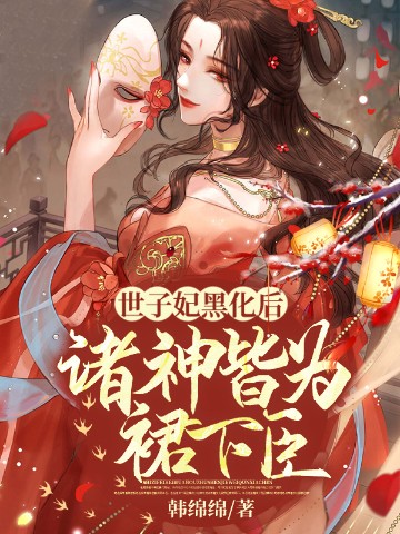 世子妃黑化后，诸神皆为裙下臣