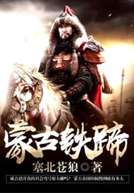 蒙古铁蹄