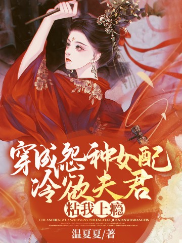 穿成怨种女配，冷欲夫君粘我上瘾