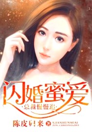 闪婚蜜爱：总裁慢慢追