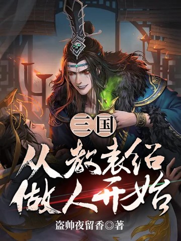 三国：从教袁绍做人开始