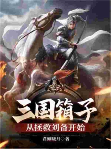 三国箱子，从拯救刘备开始